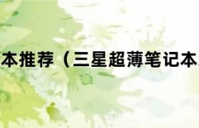 三星超级本推荐 三星笔记本超级旗舰版