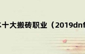 dnf95版本搬砖打什么等级的图 dnf95级搬砖职业排行