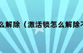 激活锁关闭是不是刷机不需要密码 激活锁关闭怎么解除密码