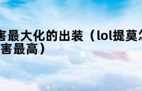 提莫出装蘑菇伤害最大化 提莫蘑菇伤害爆炸出装云顶