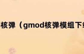 gmod核弹爆炸视频 核弹mod下载教程