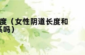 女性阴道长度跟身高有关系吗 女性阴道长度跟身高有关吗