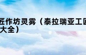 泰拉瑞亚工匠作坊怎么合成 泰拉瑞亚工匠作坊怎么获得工匠作坊有…