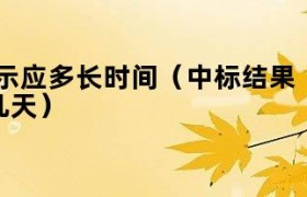 中标结果几日内申报 中标结果几日内公示