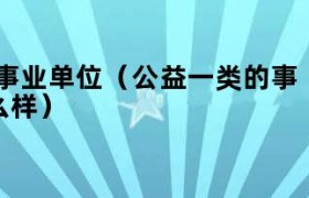 公益一类事业单位是哪些 公益一类的事业单位好吗
