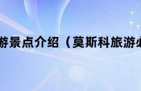 莫斯科的旅游攻略 莫斯科十大景点