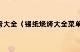 烧烤锡纸系列 锡纸烧烤系列图