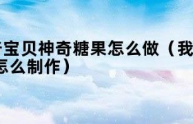 我的世界神奇宝可梦 我的世界神奇宝贝神奇糖果怎么用