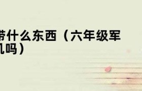 六年级学生军训 六年级军训必备物品清单女生