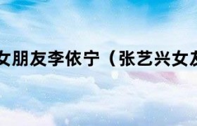 张艺兴女友分析 张艺兴女朋友是谁2021