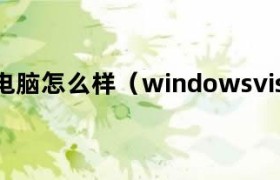vista/7 windows vista在哪里