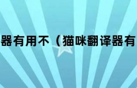 猫咪翻译器好使吗 猫咪翻译软件叫什么