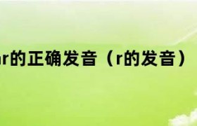ear的三个发音 ear的发音规律
