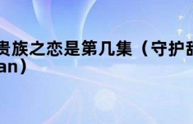 守护甜心第一季第90集 守护甜心第一季第62集