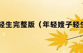 年轻嫂子轻生完整版免费 年轻嫂子车祸离世