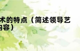领导艺术的基本内涵 领导艺术的内涵及特征