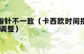 卡西欧时间指针不一致原因 卡西欧调节时间,指针时间不对应解决办法