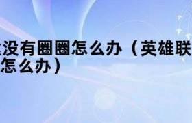 英雄联盟al 英雄联盟a键没有圈