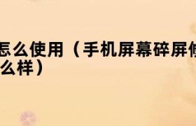 手机碎屏修复液视频 手机碎屏修复液对手机有伤害吗