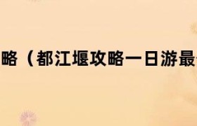 都江堰旅游路线推荐 都江堰旅游全攻略