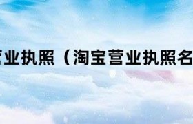 淘宝营业执照和店主名字 淘宝开店营业执照名称
