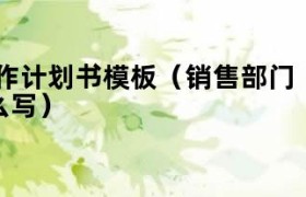 销售部门工作计划和总结 销售部门工作计划范文