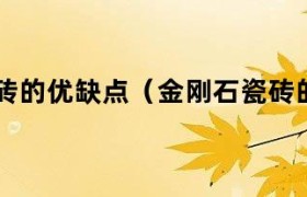 瓷砖金刚石打孔针 瓷砖金刚石的优点和缺点
