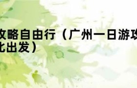 广州市二日游攻略自由行最佳路线 广州3日游攻略自由行最佳路线