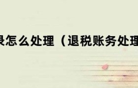 税务退税怎么做分录 退税 分录