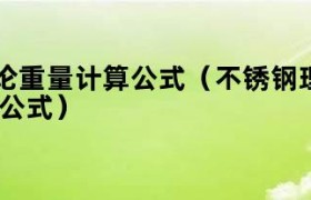 不锈钢板重量计算公式304mm 304不锈钢板理论重量计算公式