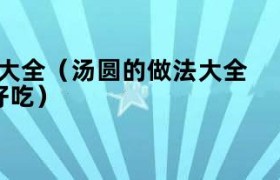 汤圆的一百种做法 汤圆的做法食材