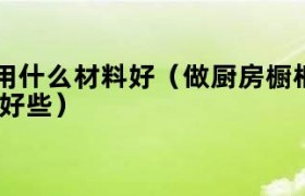 做厨房橱柜用什么石材最好 做厨房橱柜用的是什么胶