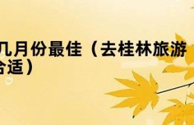 几月份去桂林玩是最佳时期 桂林旅游几月份去最好