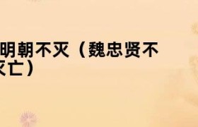 魏忠贤不死,明朝不灭 魏忠贤不死,明朝不亡的说法