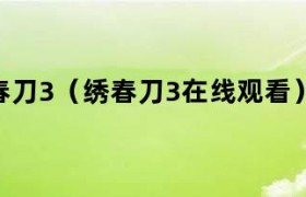 绣春刀3电影在线观看完整版搜狐 电影绣春刀3