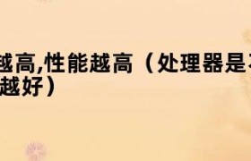 处理器主频高好还是低好 处理器的主频高低与核数是决定计算性能的关键因素之一