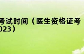 2025年医师资格证考试时间 医师资格证考试时间2025