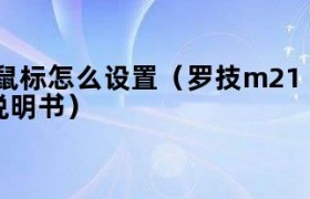 罗技m215鼠标没反应 罗技m215鼠标怎么连接电脑