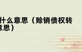 债权转让需要交什么税 债权转让怎么入账