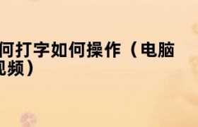 电脑拼音打字教学视频 电脑打字视频