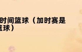 加时赛几分钟篮球 篮球加时赛什么意思