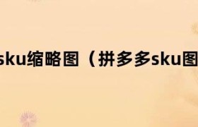 拼多多SKU图创意不符合发布规范请修改后重新提交 拼多多SKU图尺寸用错有问题吗