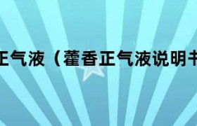 藿香正气液藿香正气水 藿香正气丸藿香正气液的区别