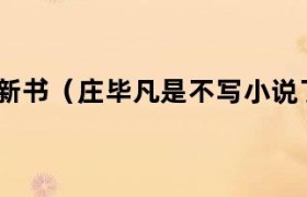 柳如烟庄毕凡大结局完结版 庄毕凡庄荪梓全集