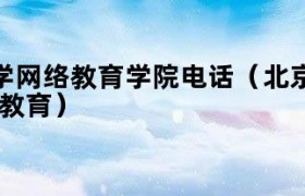 北京科技大学天津学院 北京科技大学远程教育