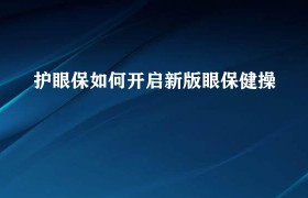 保护眼睛的眼保健操（保护眼睛的眼保健操有哪些）