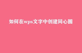 怎么用word做同心圆（word如何在同心圆里写字）