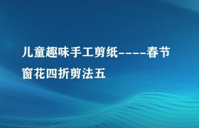 剪纸手工简单教程（剪纸手工简单易学）