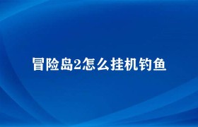 冒险岛2怎么去钓鱼（冒险岛2怎么弹）