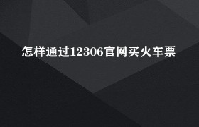 买火车票官方app是哪个（买火车票官网12306最新版本）